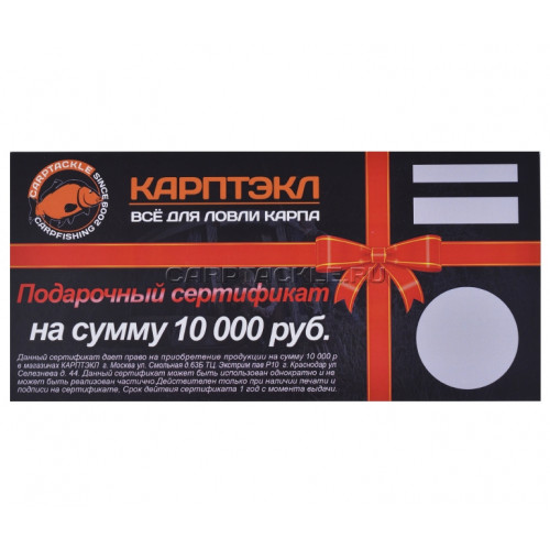 Подарочный сертификат 10000 руб