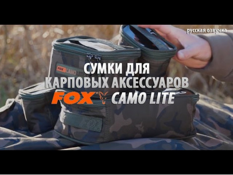 Сумки для карповых аксессуаров FOX Camo Lite (русская озвучка)