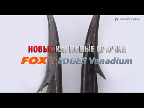 Новые карповые крючки FOX EDGES Vanadium (русская озвучка)