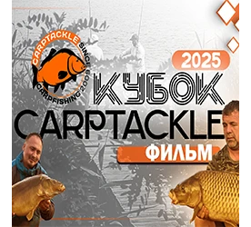 Карпфишинг: Эпизод 34, ежегодный Кубок Карптэкл 2025