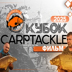 Карпфишинг: Эпизод 34, ежегодный Кубок Карптэкл 2025